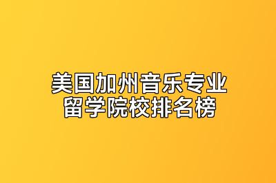美国加州音乐专业留学院校排名榜