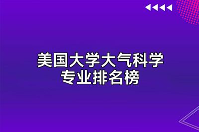 美国大学大气科学专业排名榜