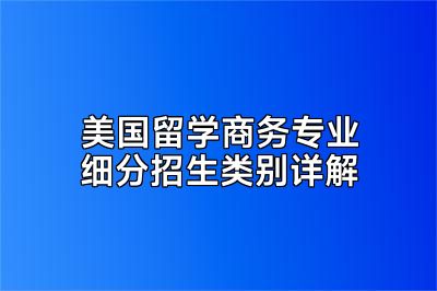 美国留学商务专业细分招生类别详解