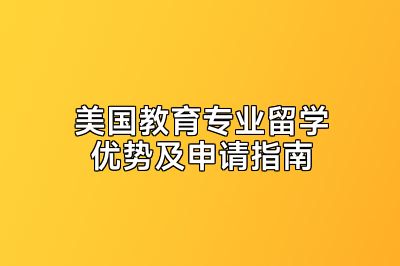 美国教育专业留学优势及申请指南