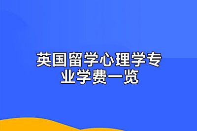 英国留学心理学专业学费一览