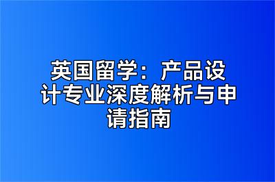 英国留学：产品设计专业深度解析与申请指南