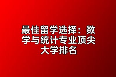 最佳留学选择：数学与统计专业顶尖大学排名