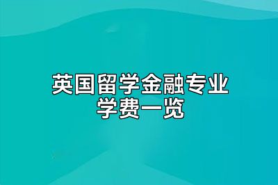 英国留学金融专业学费一览