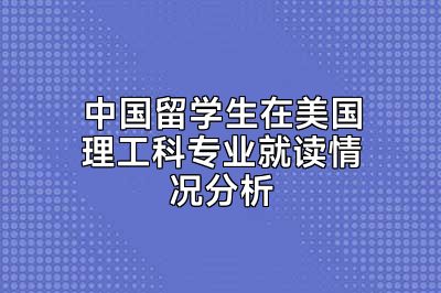 中国留学生在美国理工科专业就读情况分析