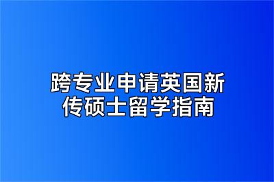 跨专业申请英国新传硕士留学指南