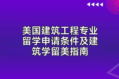 美国建筑工程专业留学申请条件及建筑学留美指南
