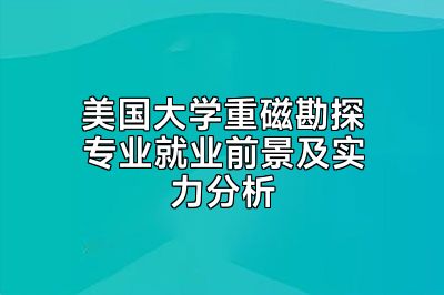 美国大学重磁勘探专业就业前景及实力分析
