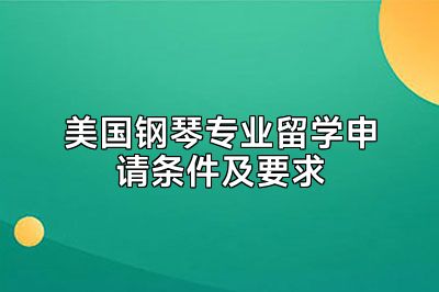 美国钢琴专业留学申请条件及要求