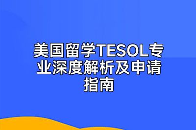 美国留学TESOL专业深度解析及申请指南