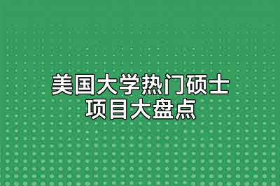 美国大学热门硕士项目大盘点