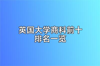 英国大学商科前十排名一览