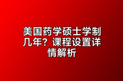 美国药学硕士学制几年？课程设置详情解析