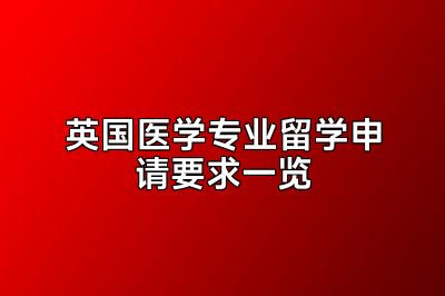 英国医学专业留学申请要求一览