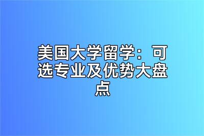 美国大学留学：可选专业及优势大盘点