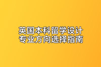 英国本科留学设计专业方向选择指南