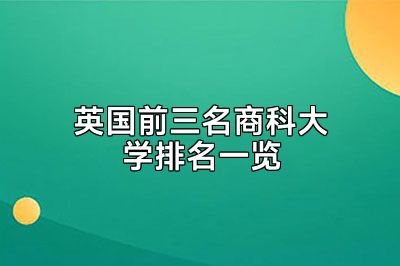 英国前三名商科大学排名一览