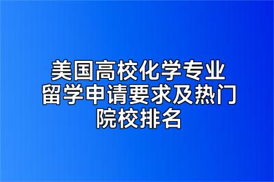 美国高校化学专业留学申请要求及热门院校排名