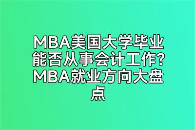 MBA美国大学毕业能否从事会计工作？MBA就业方向大盘点