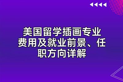 美国留学插画专业费用及就业前景、任职方向详解