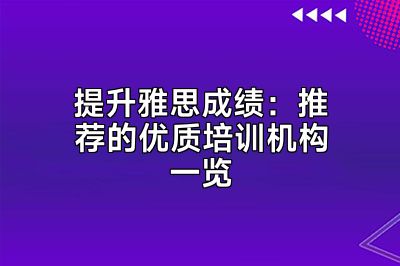 提升雅思成绩：推荐的优质培训机构一览