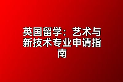 英国留学：艺术与新技术专业申请指南