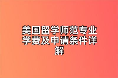 美国留学师范专业学费及申请条件详解