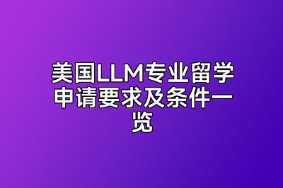 美国LLM专业留学申请要求及条件一览