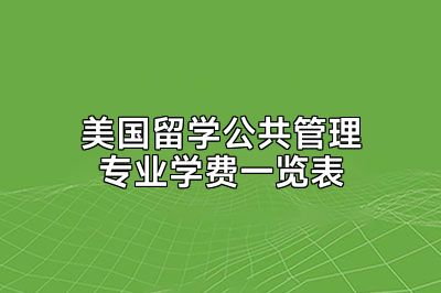 美国留学公共管理专业学费一览表