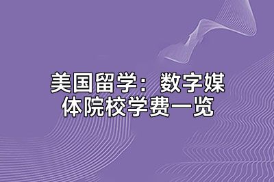 美国留学：数字媒体院校学费一览