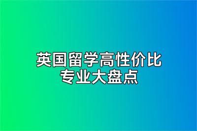 英国留学高性价比专业大盘点