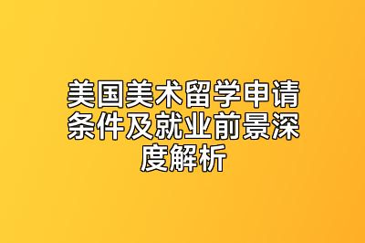 美国美术留学申请条件及就业前景深度解析