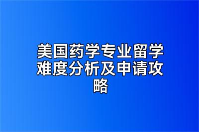 美国药学专业留学难度分析及申请攻略
