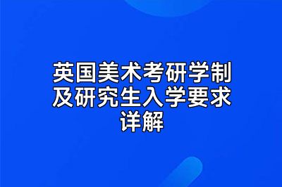 英国美术考研学制及研究生入学要求详解