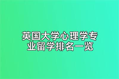 英国大学心理学专业留学排名一览