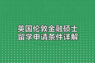 英国伦敦金融硕士留学申请条件详解