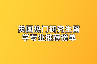 英国热门研究生留学专业推荐榜单