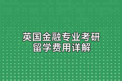 英国金融专业考研留学费用详解