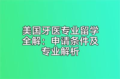 美国牙医专业留学全解：申请条件及专业解析