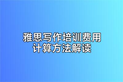 雅思写作培训费用计算方法解读