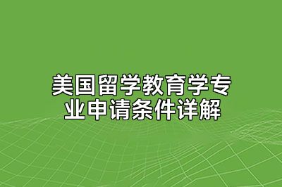 美国留学教育学专业申请条件详解