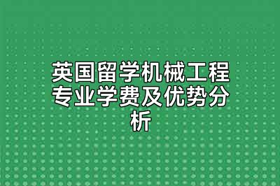 英国留学机械工程专业学费及优势分析