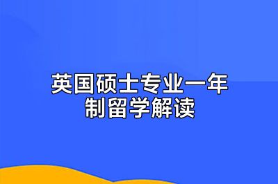 英国硕士专业一年制留学解读