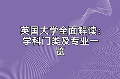 英国大学全面解读：学科门类及专业一览