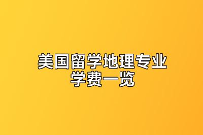 美国留学地理专业学费一览