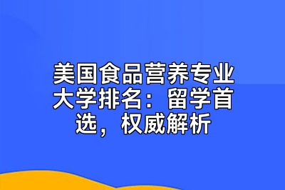 美国食品营养专业大学排名：留学首选，权威解析