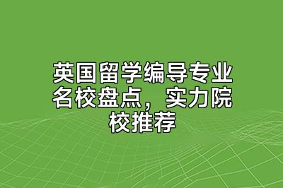 英国留学编导专业名校盘点，实力院校推荐