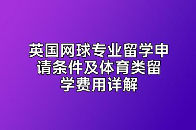 英国网球专业留学申请条件及体育类留学费用详解