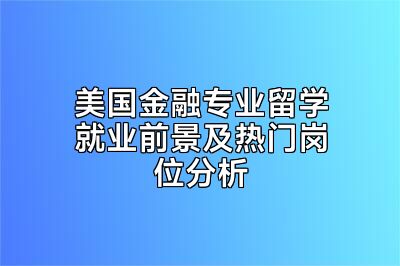 美国金融专业留学就业前景及热门岗位分析