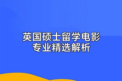 英国硕士留学电影专业精选解析